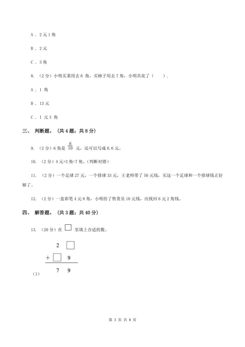 北师大版数学二年级上册第二单元第三课时 小小商店 同步测试A卷_第3页