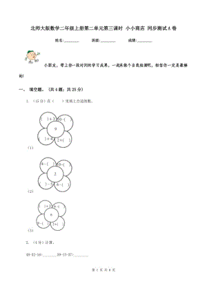 北師大版數(shù)學(xué)二年級(jí)上冊(cè)第二單元第三課時(shí) 小小商店 同步測(cè)試A卷