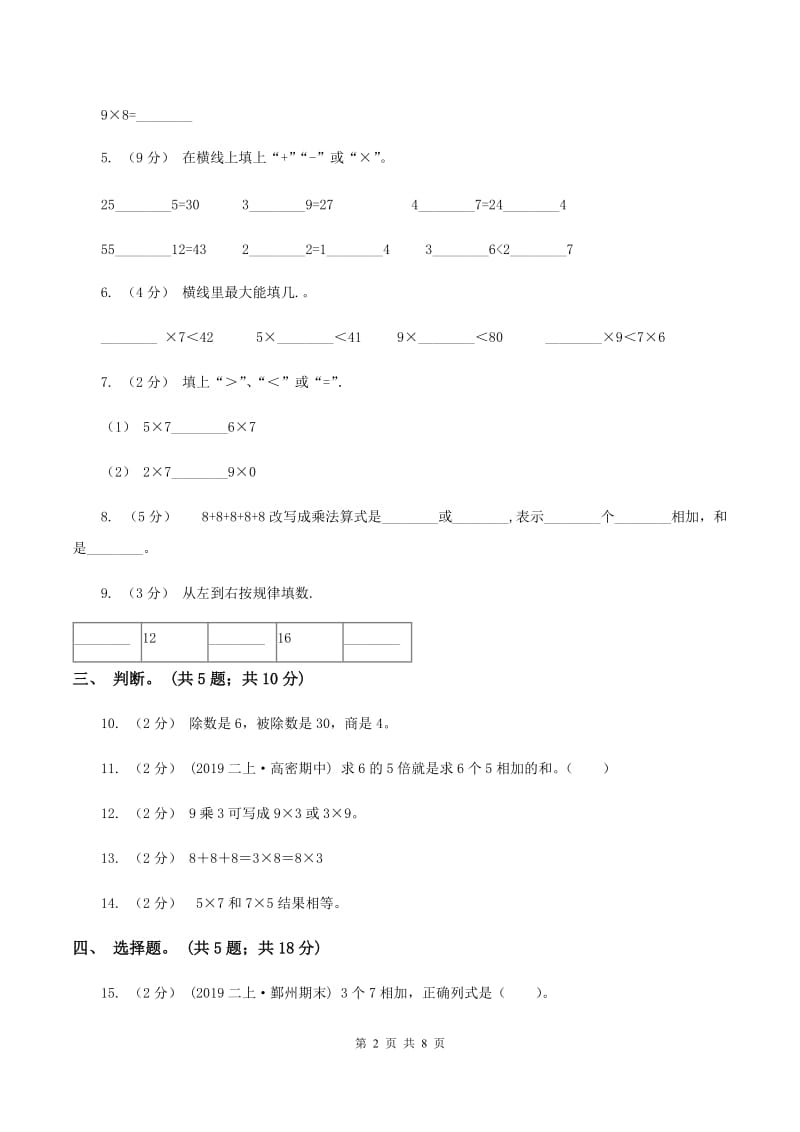 沪教版小学二年级数学上学期第三单元检测题 （II ）卷_第2页