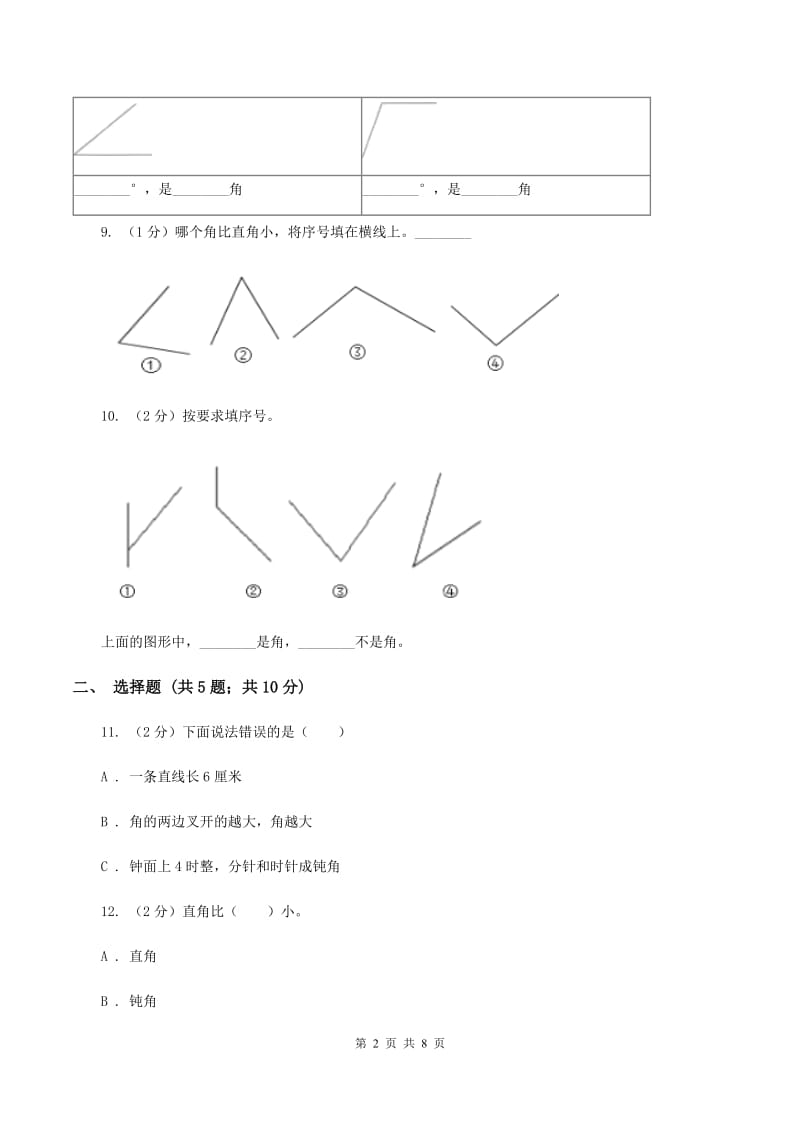 北师大版数学四年级第二单元第五节角的度量（一）同步练习（II ）卷_第2页