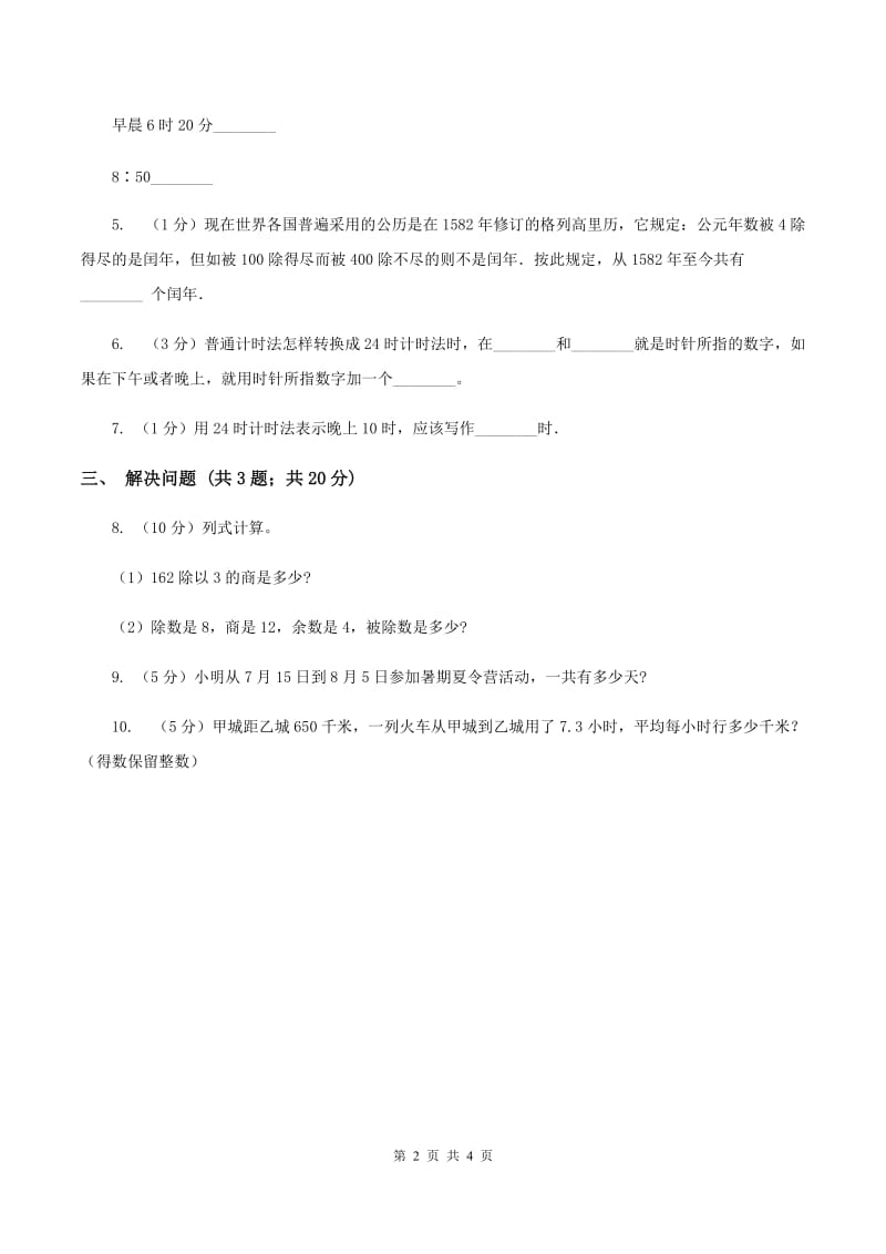 苏教版小学数学三年级下册5.2认识24时计时法和求简单的经过时间A卷_第2页