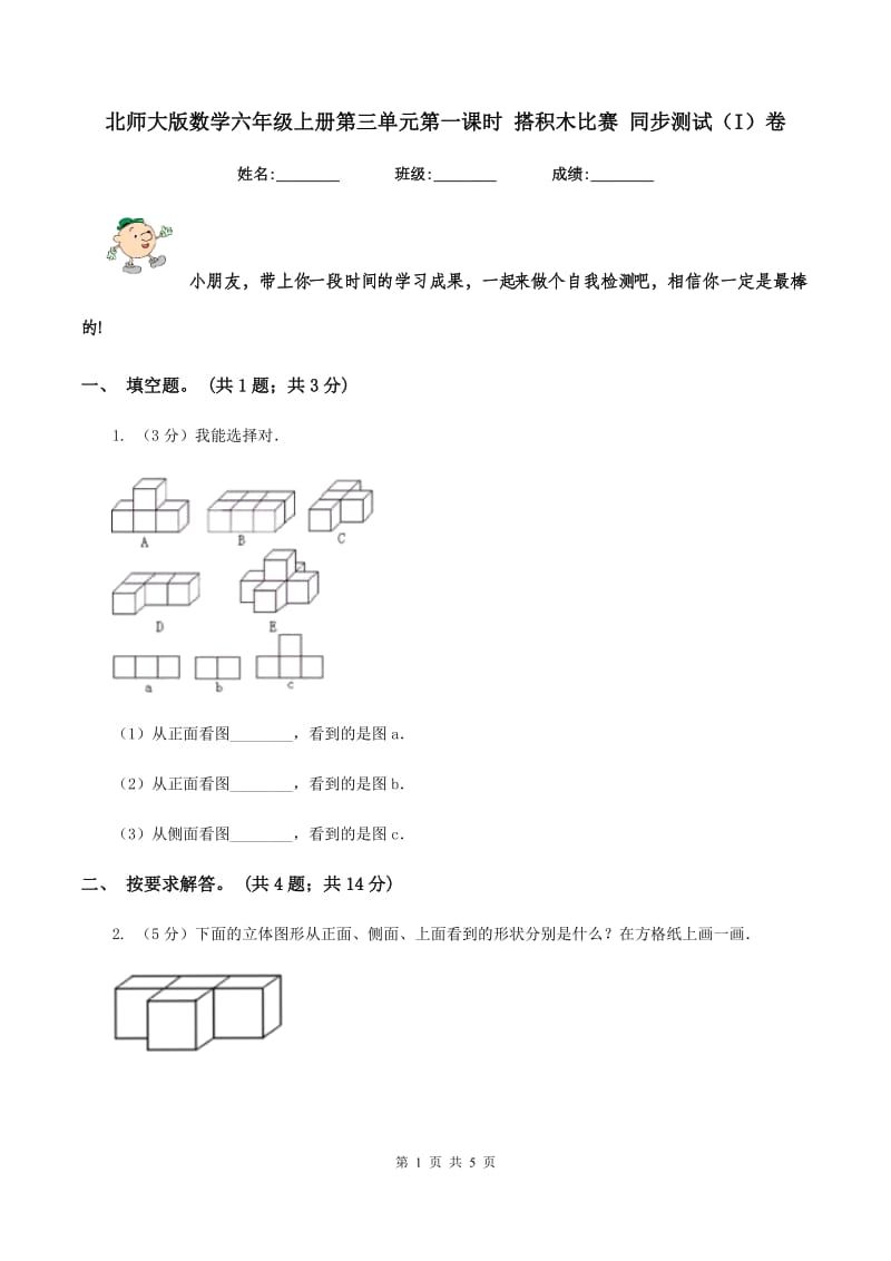 北师大版数学六年级上册第三单元第一课时 搭积木比赛 同步测试（I）卷_第1页