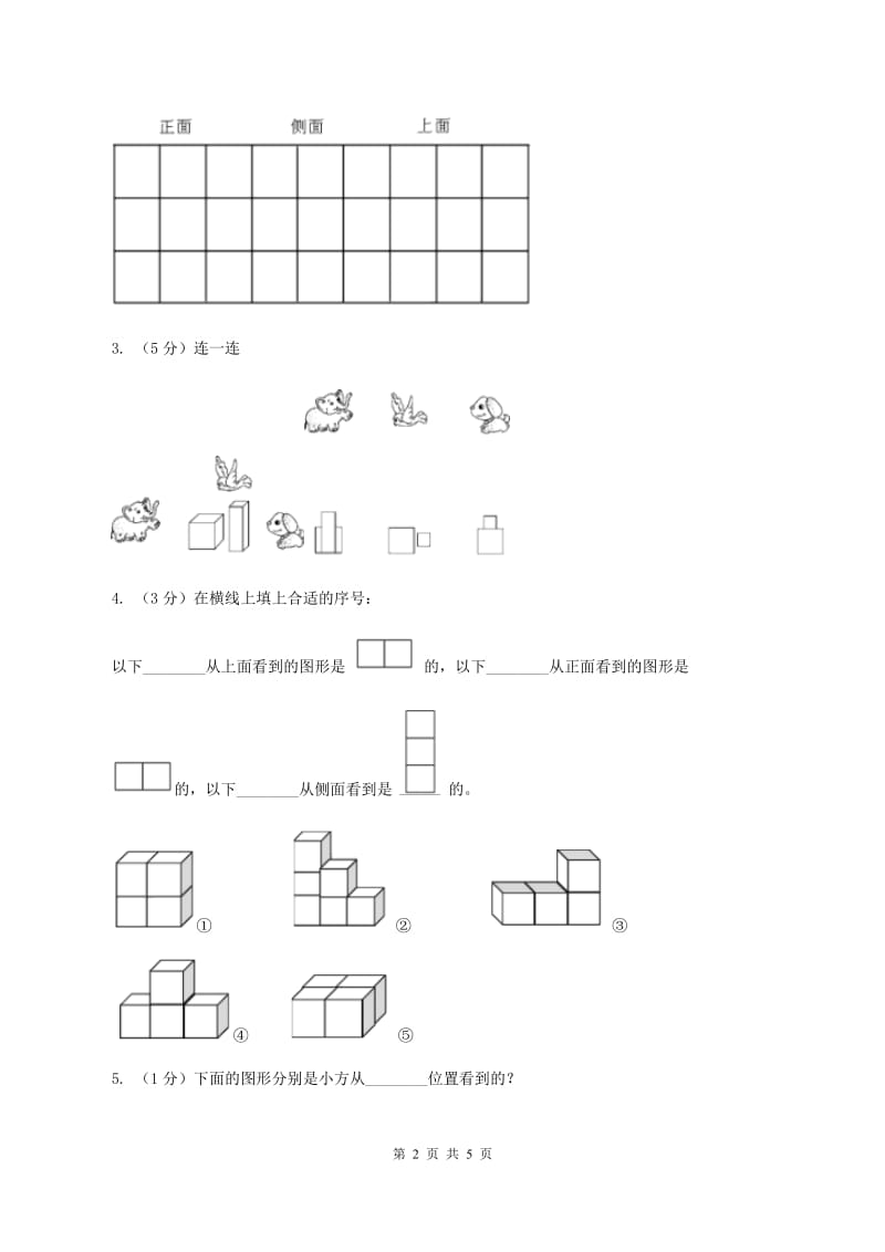 北师大版数学六年级上册第三单元第一课时 搭积木比赛 同步测试（I）卷_第2页