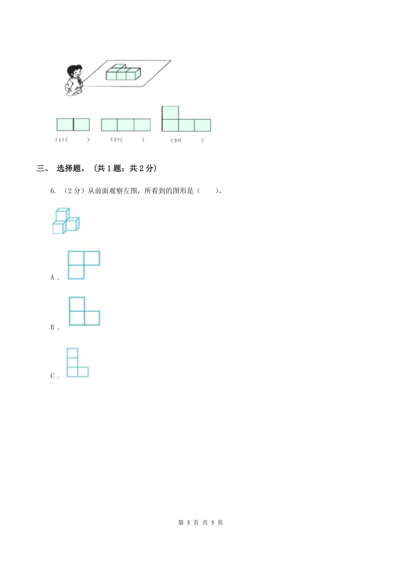 北师大版数学六年级上册第三单元第一课时 搭积木比赛 同步测试（I）卷_第3页