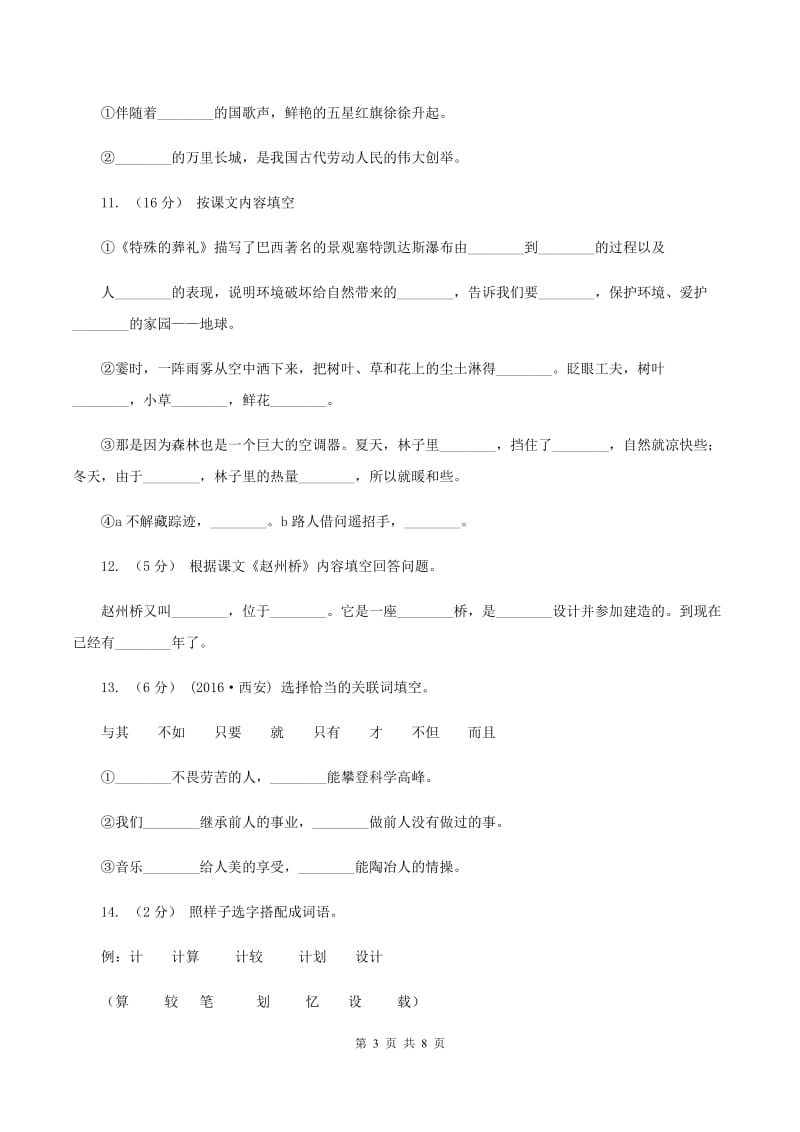 人教版语文三年级上册第五组第19课《赵州桥》同步练习（I）卷_第3页