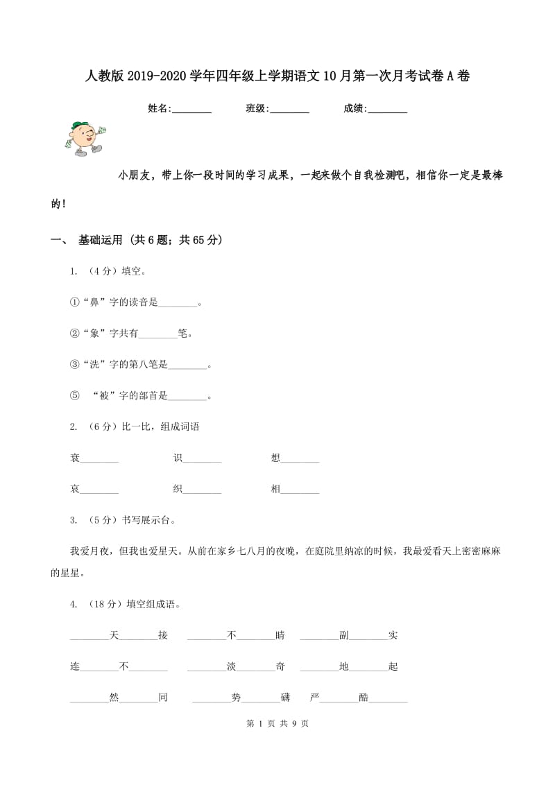 人教版2019-2020学年四年级上学期语文10月第一次月考试卷A卷_第1页