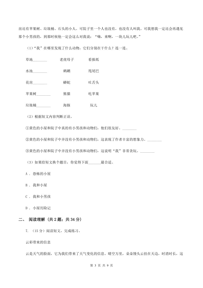 人教版2019-2020学年四年级上学期语文10月第一次月考试卷A卷_第3页