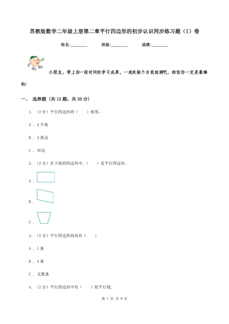 苏教版数学二年级上册第二章平行四边形的初步认识同步练习题（I）卷_第1页