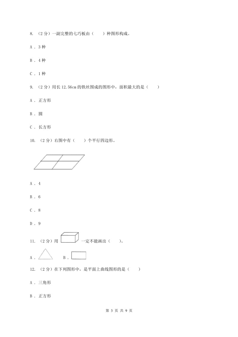 苏教版数学二年级上册第二章平行四边形的初步认识同步练习题（I）卷_第3页