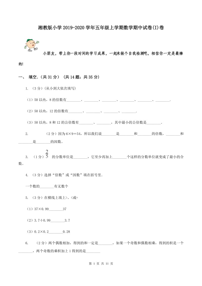 湘教版小学2019-2020学年五年级上学期数学期中试卷(I)卷_第1页