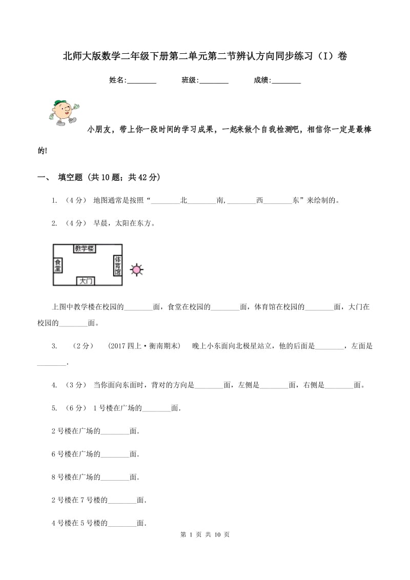 北师大版数学二年级下册第二单元第二节辨认方向同步练习（I）卷_第1页