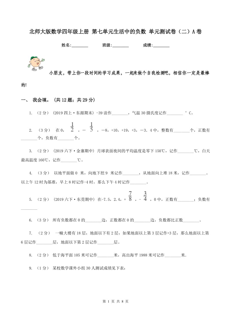 北师大版数学四年级上册 第七单元生活中的负数 单元测试卷（二）A卷_第1页