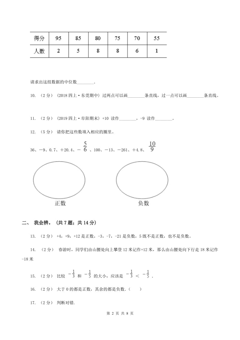 北师大版数学四年级上册 第七单元生活中的负数 单元测试卷（二）A卷_第2页