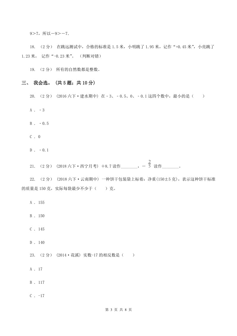 北师大版数学四年级上册 第七单元生活中的负数 单元测试卷（二）A卷_第3页