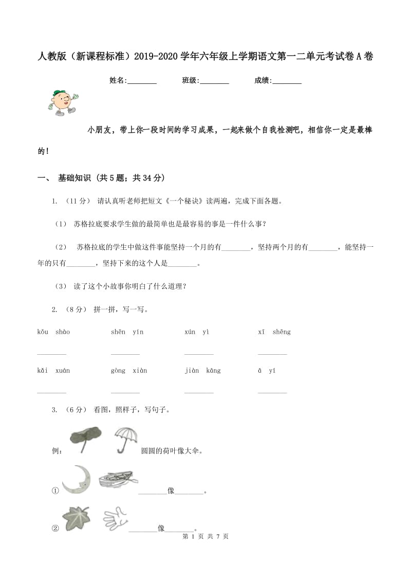 人教版（新课程标准）2019-2020学年六年级上学期语文第一二单元考试卷A卷_第1页