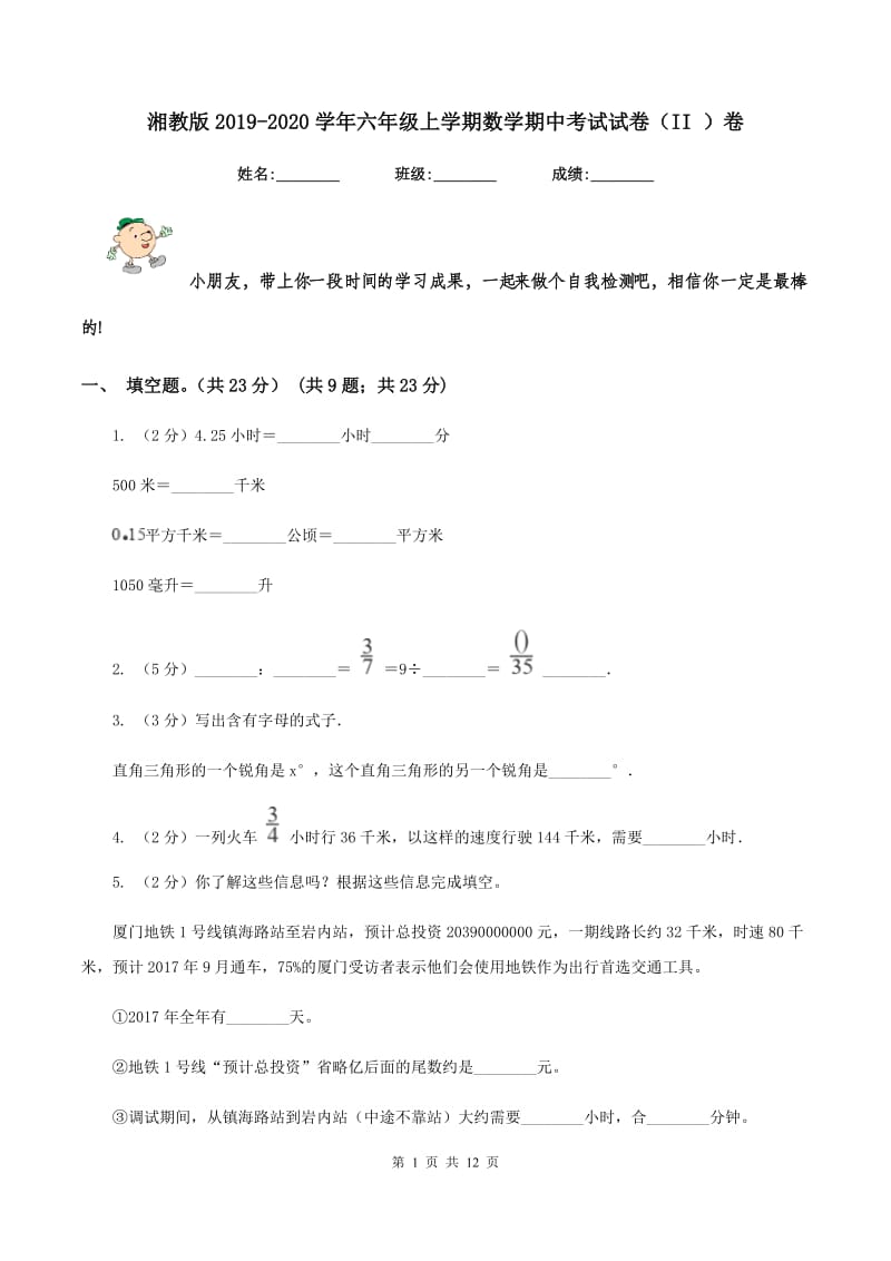 湘教版2019-2020学年六年级上学期数学期中考试试卷（II ）卷_第1页