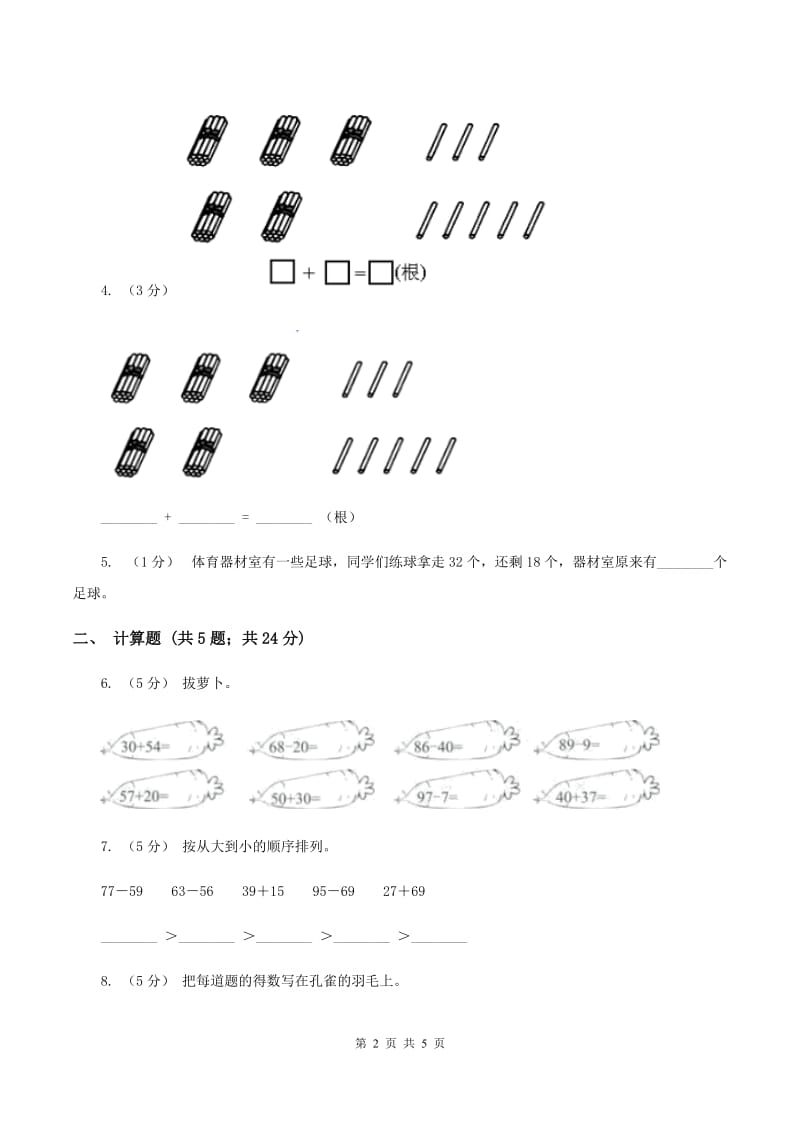 人教版小学数学一年级下册第六单元100以内的加法和减法评估卷（I）卷_第2页