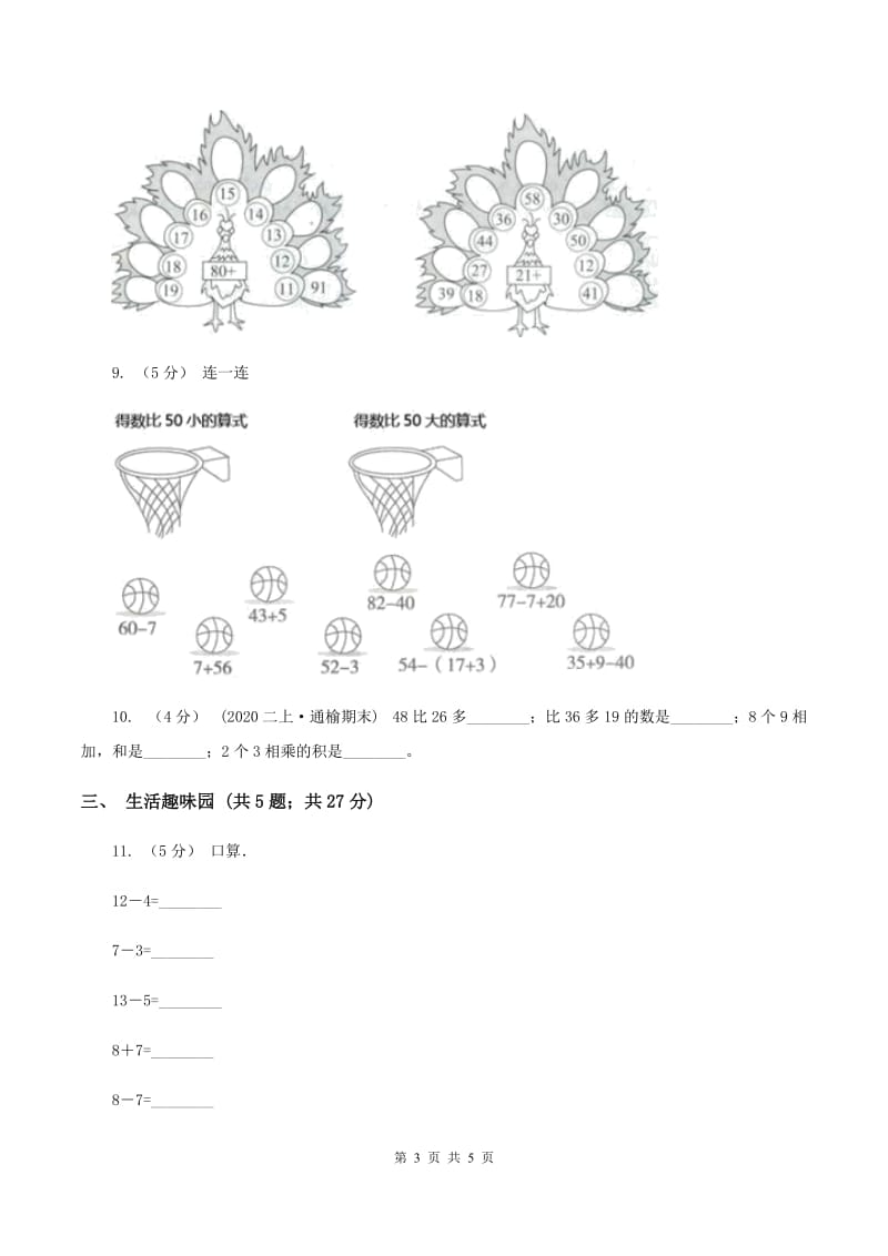 人教版小学数学一年级下册第六单元100以内的加法和减法评估卷（I）卷_第3页