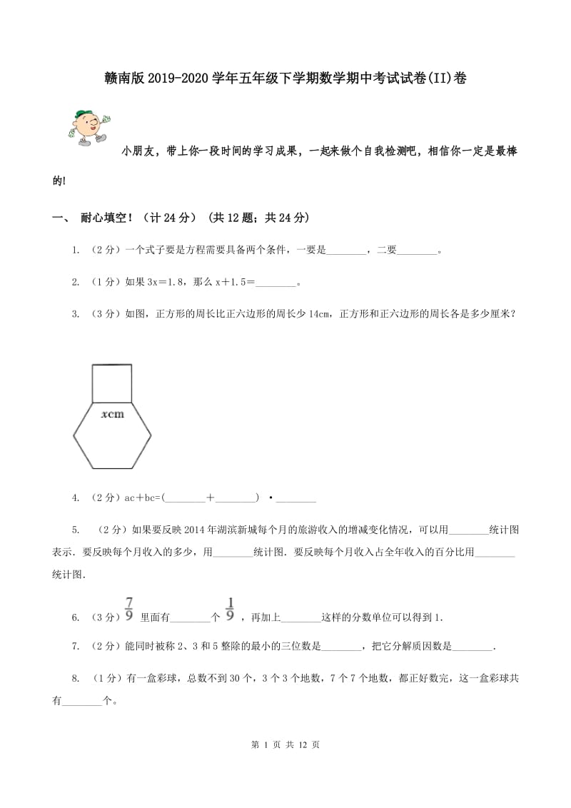 赣南版2019-2020学年五年级下学期数学期中考试试卷(II)卷_第1页