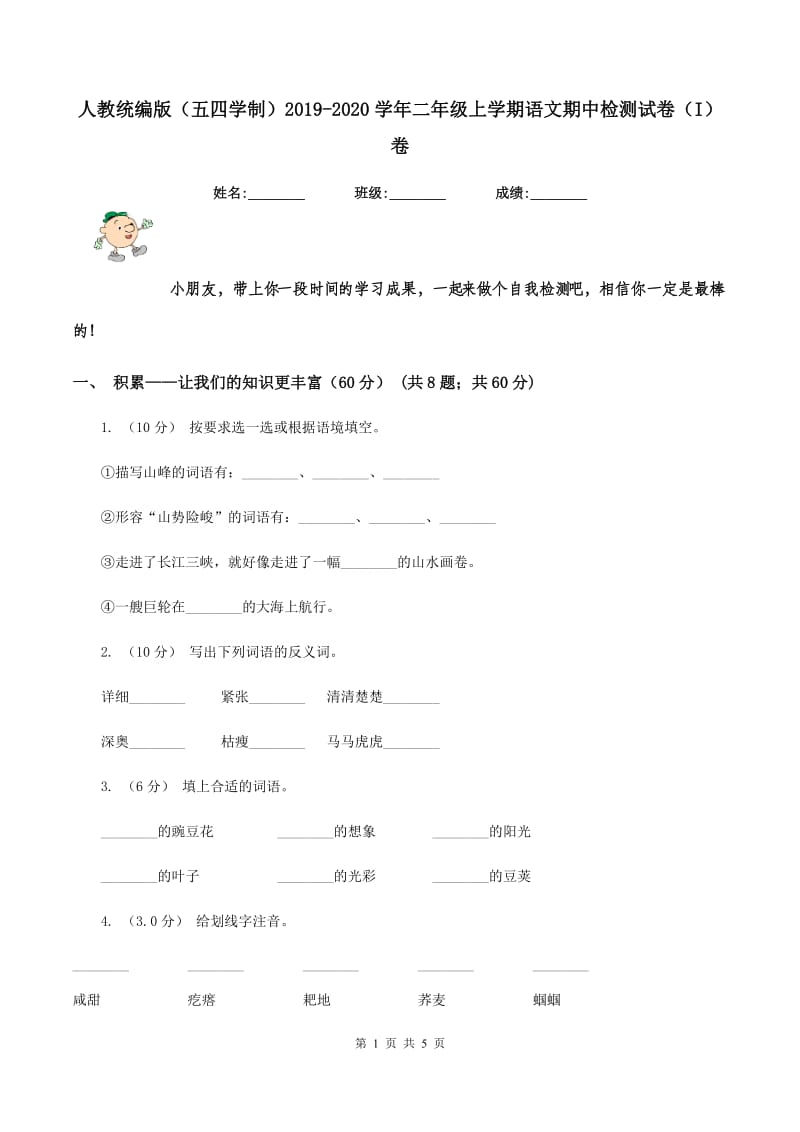 人教统编版（五四学制）2019-2020学年二年级上学期语文期中检测试卷（I）卷_第1页