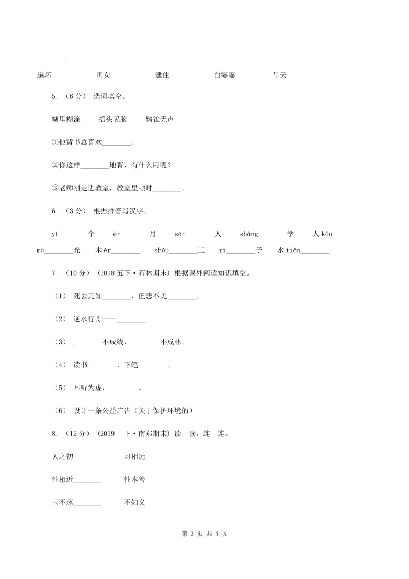 人教统编版（五四学制）2019-2020学年二年级上学期语文期中检测试卷（I）卷_第2页