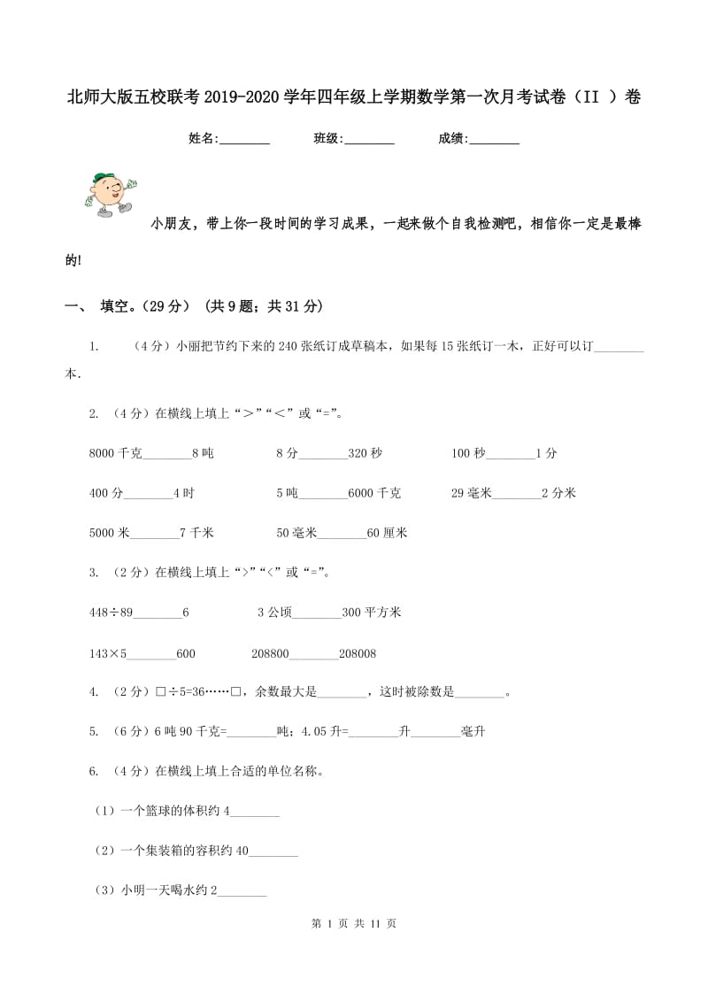 北师大版五校联考2019-2020学年四年级上学期数学第一次月考试卷（II ）卷_第1页