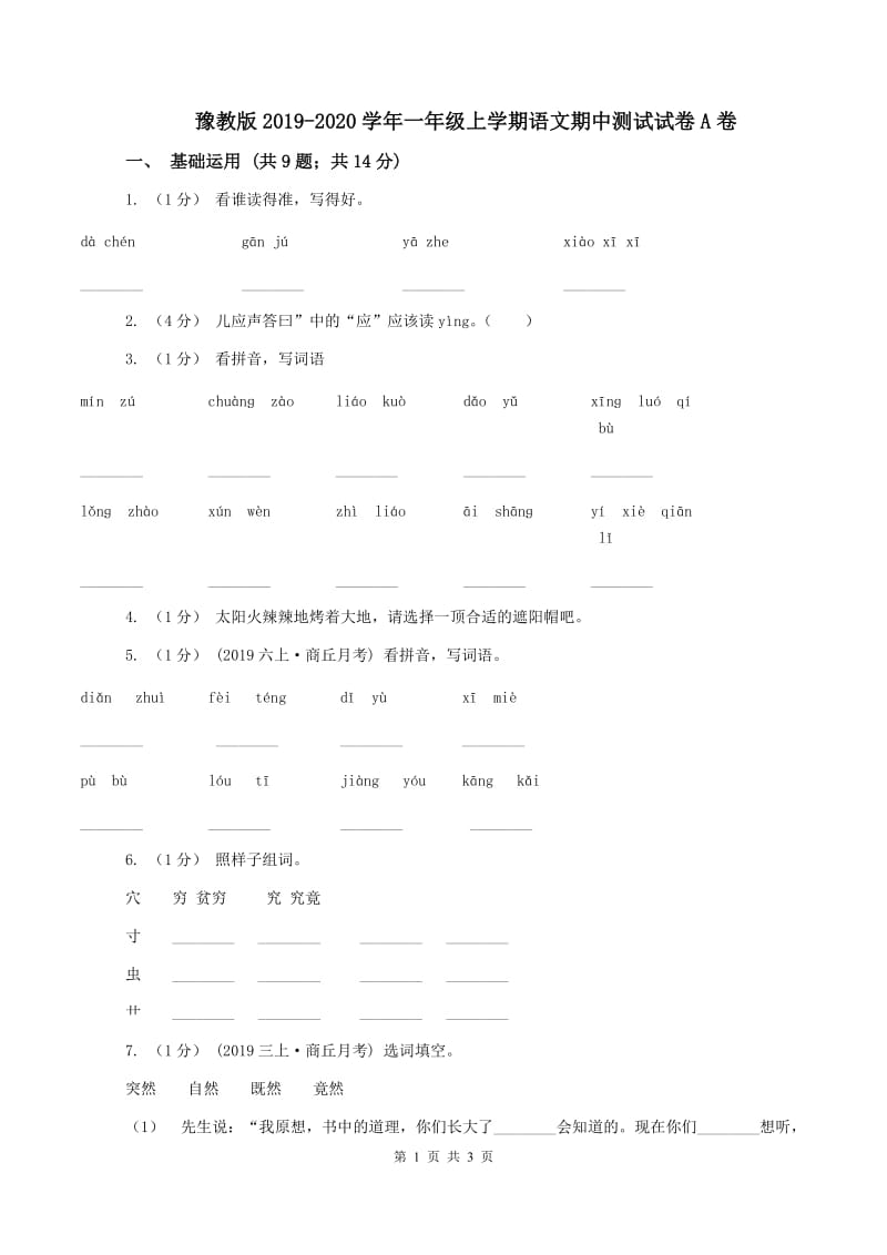 豫教版2019-2020学年一年级上学期语文期中测试试卷A卷_第1页