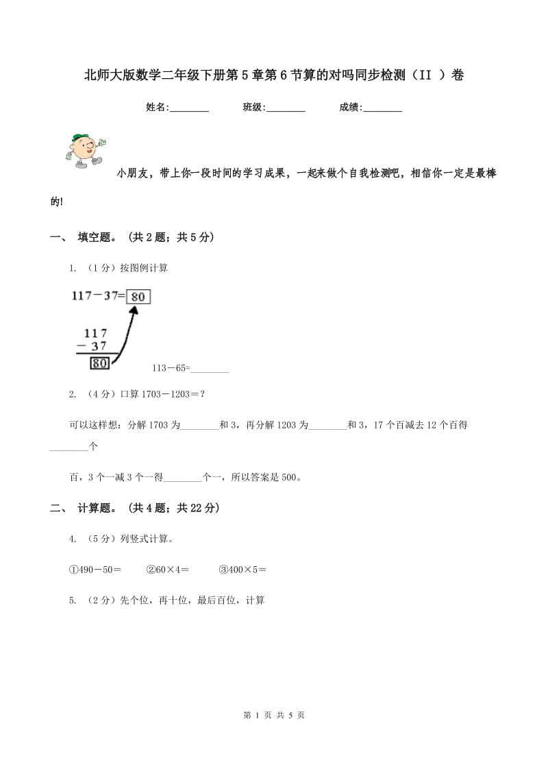 北师大版数学二年级下册第5章第6节算的对吗同步检测（II ）卷_第1页