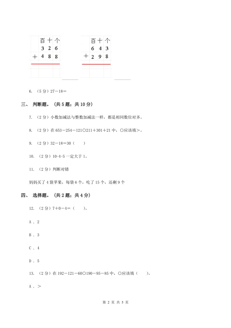 北师大版数学二年级下册第5章第6节算的对吗同步检测（II ）卷_第2页