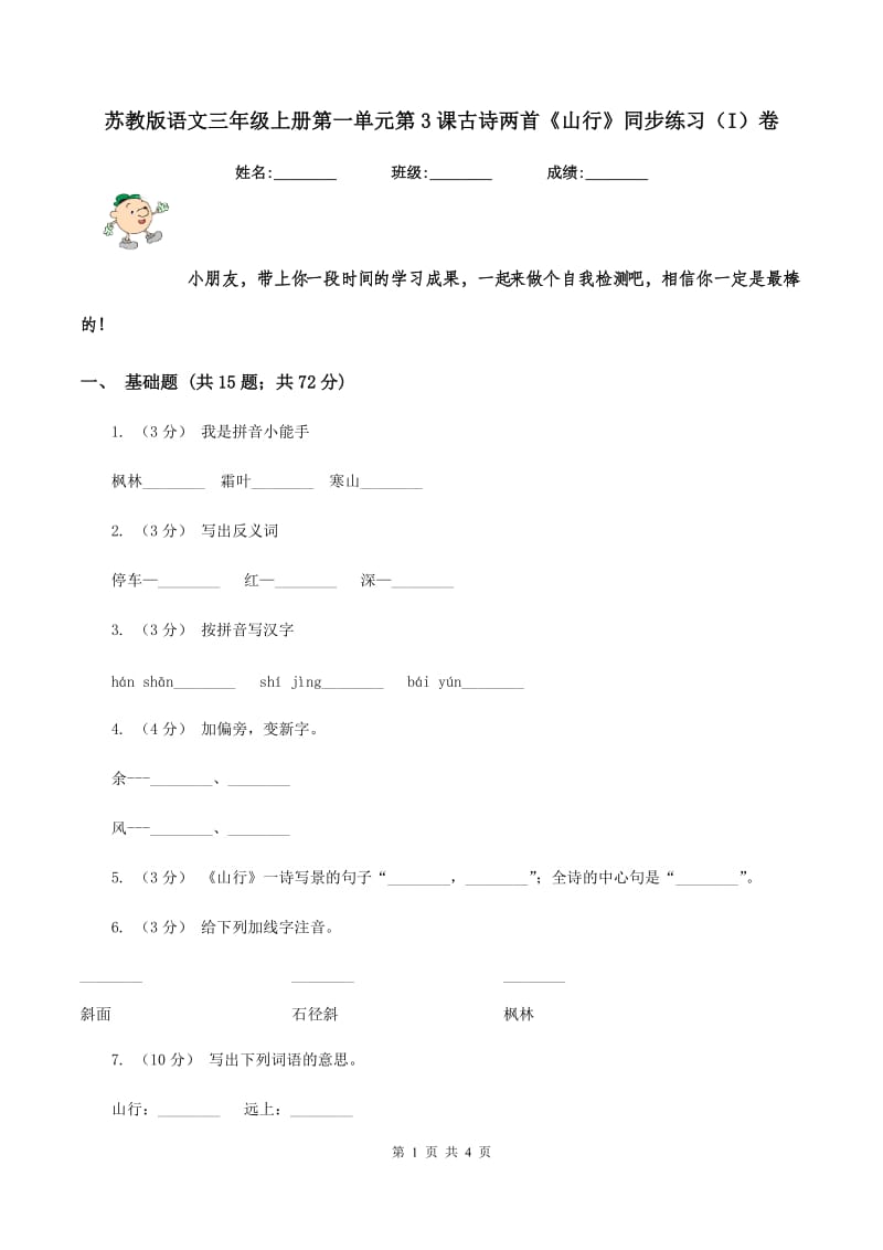 苏教版语文三年级上册第一单元第3课古诗两首《山行》同步练习（I）卷_第1页