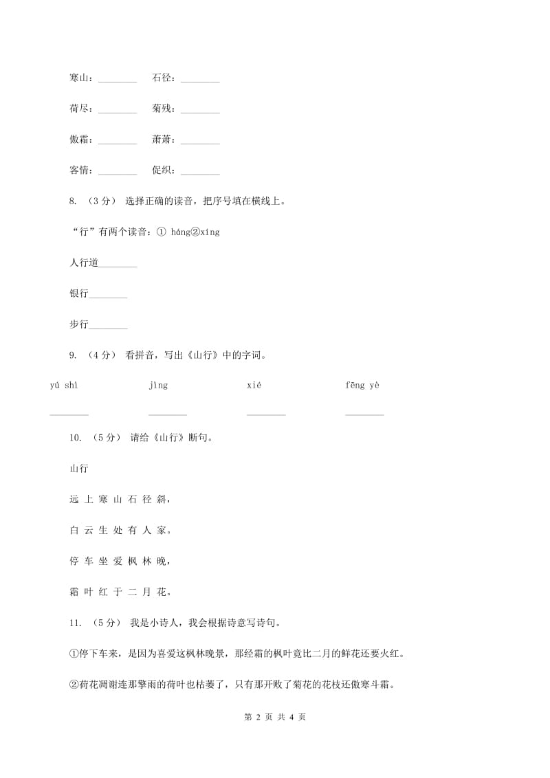 苏教版语文三年级上册第一单元第3课古诗两首《山行》同步练习（I）卷_第2页