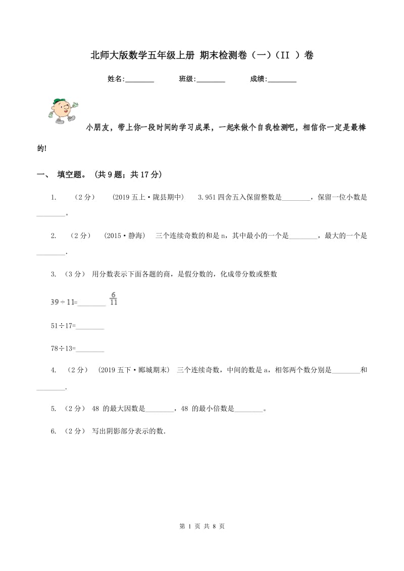 北师大版数学五年级上册 期末检测卷（一)(II ）卷_第1页