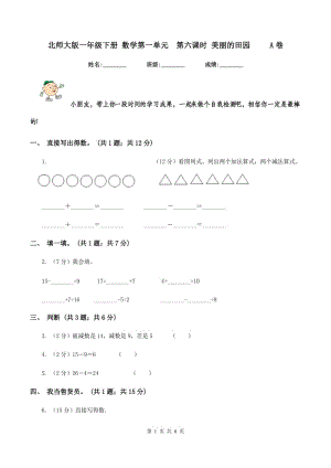 北師大版一年級(jí)下冊(cè) 數(shù)學(xué)第一單元第六課時(shí) 美麗的田園 A卷