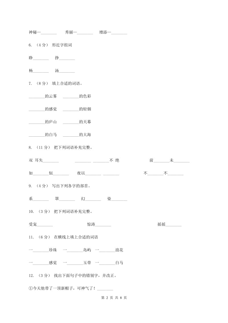 苏教版语文三年级下册第一单元第3课《庐山的云雾》同步练习（II ）卷_第2页