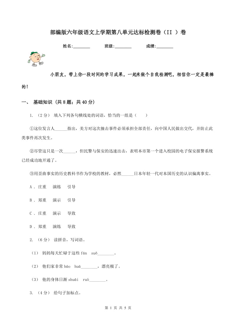 部编版六年级语文上学期第八单元达标检测卷（II ）卷_第1页