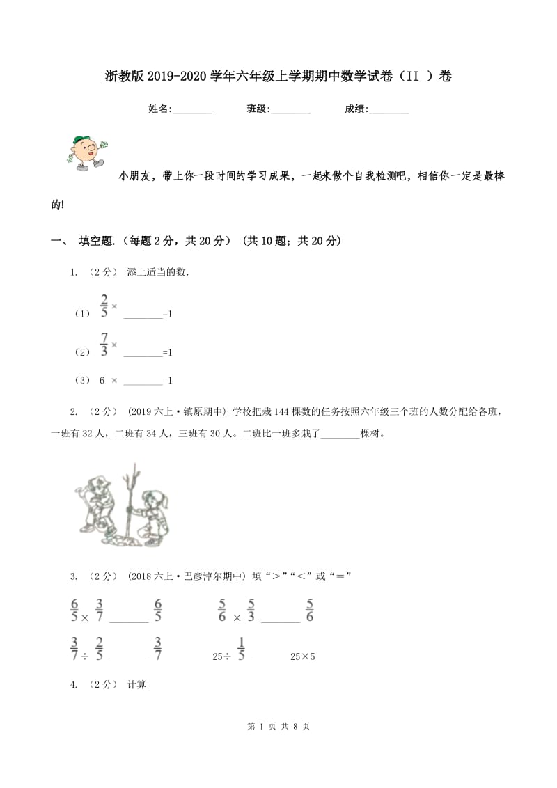 浙教版2019-2020学年六年级上学期期中数学试卷（II ）卷_第1页