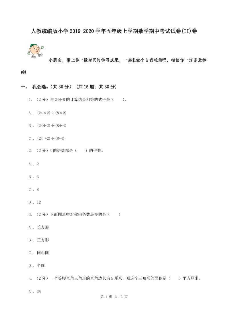 人教统编版小学2019-2020学年五年级上学期数学期中考试试卷(II)卷_第1页