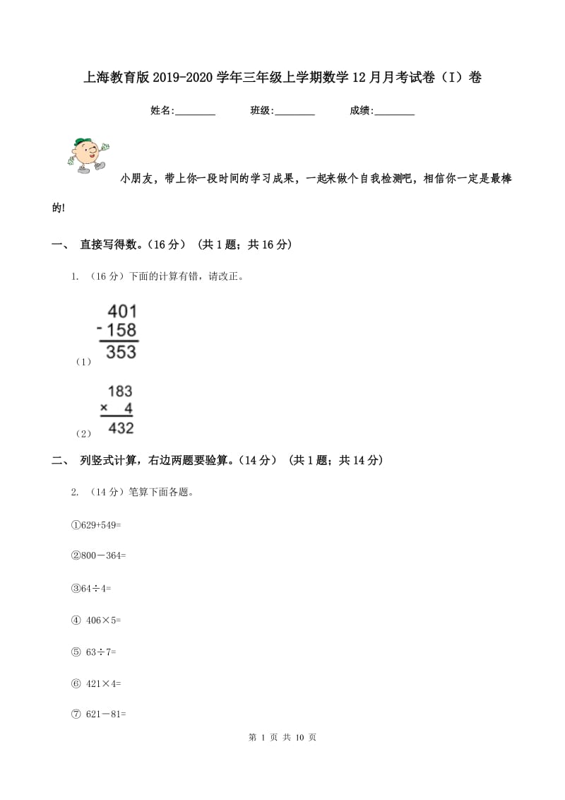 上海教育版2019-2020学年三年级上学期数学12月月考试卷（I）卷_第1页