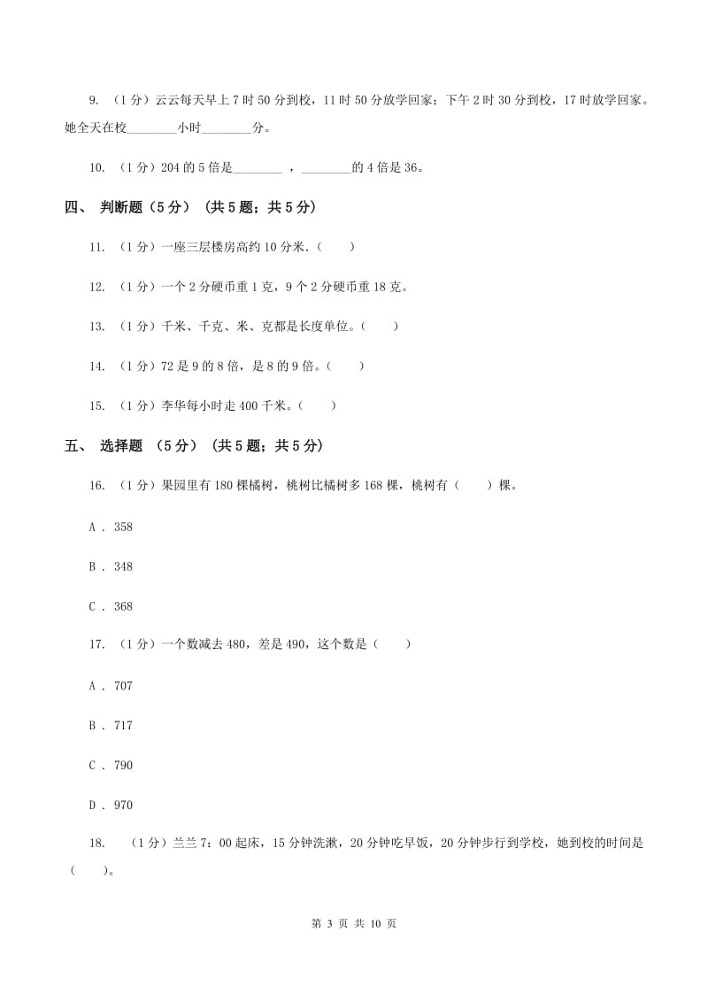 上海教育版2019-2020学年三年级上学期数学12月月考试卷（I）卷_第3页