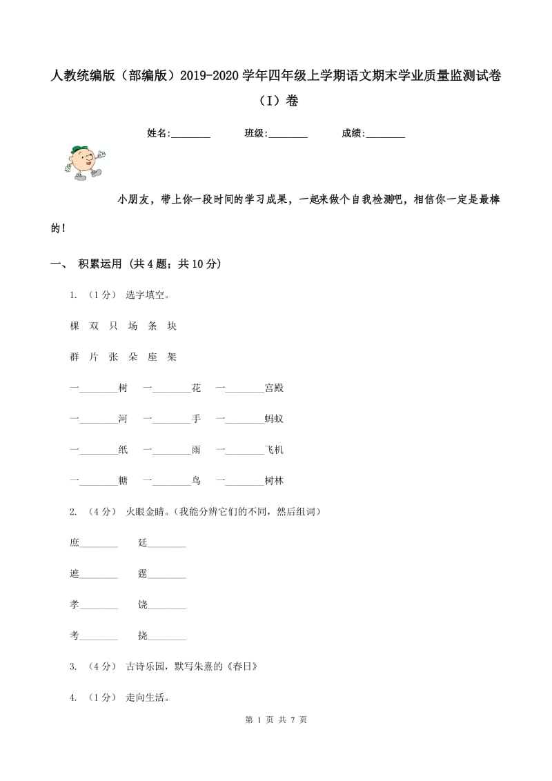 人教统编版（部编版）2019-2020学年四年级上学期语文期末学业质量监测试卷（I）卷_第1页