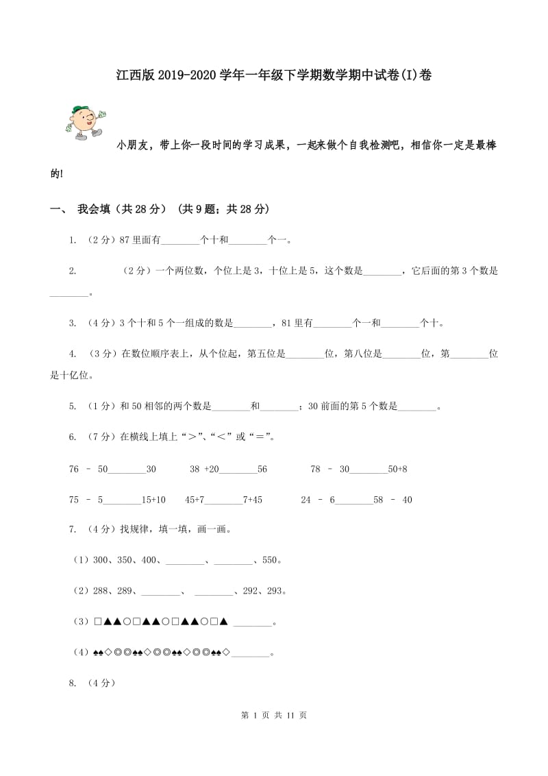 江西版2019-2020学年一年级下学期数学期中试卷(I)卷_第1页