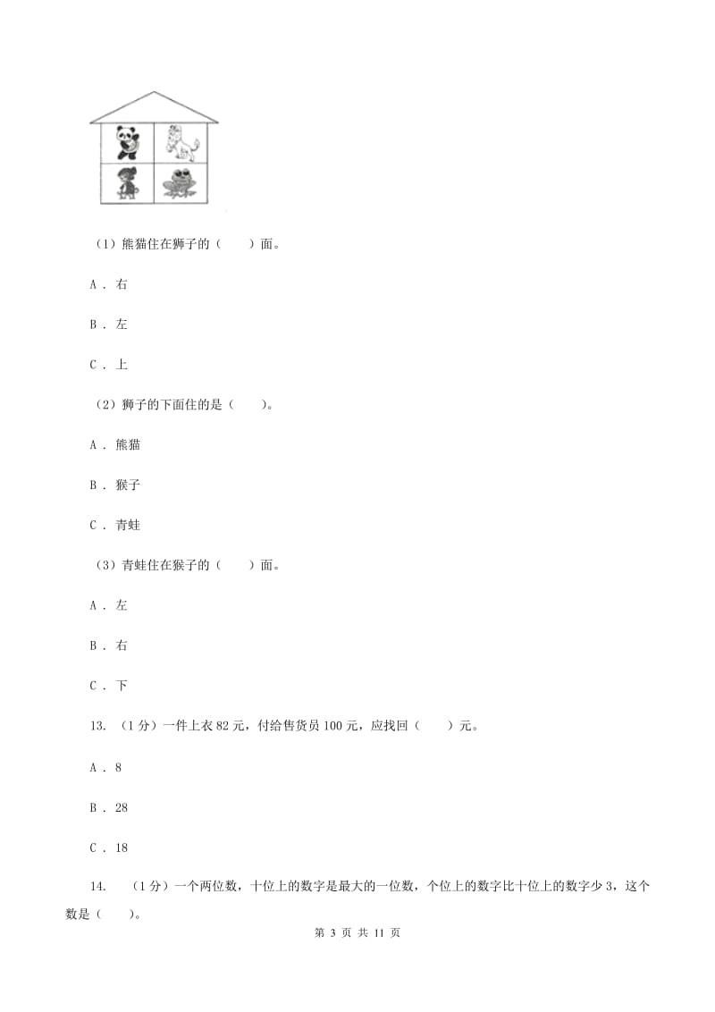 江西版2019-2020学年一年级下学期数学期中试卷(I)卷_第3页