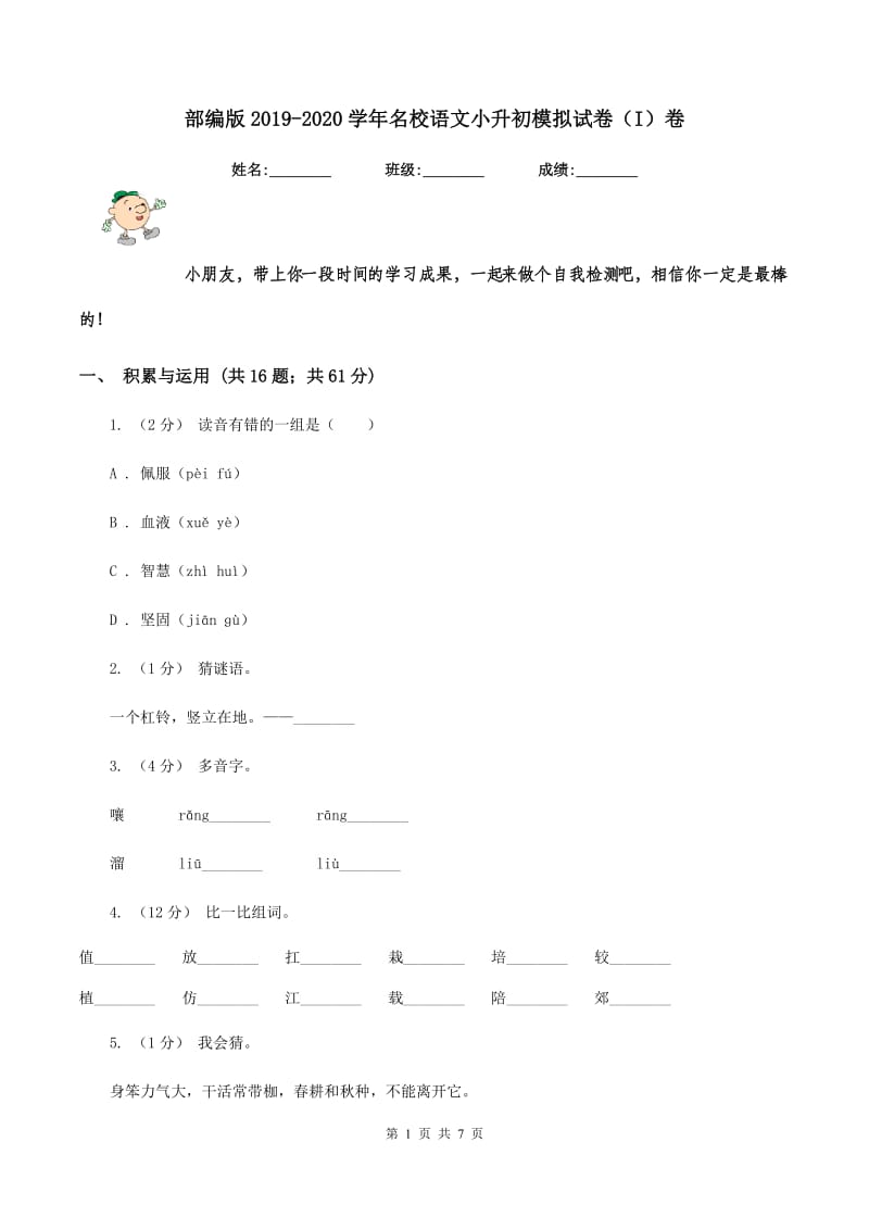 部编版2019-2020学年名校语文小升初模拟试卷（I）卷_第1页