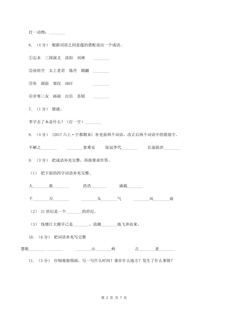 部编版2019-2020学年名校语文小升初模拟试卷（I）卷_第2页