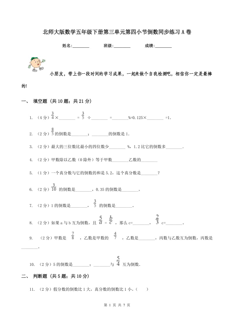 北师大版数学五年级下册第三单元第四小节倒数同步练习A卷_第1页