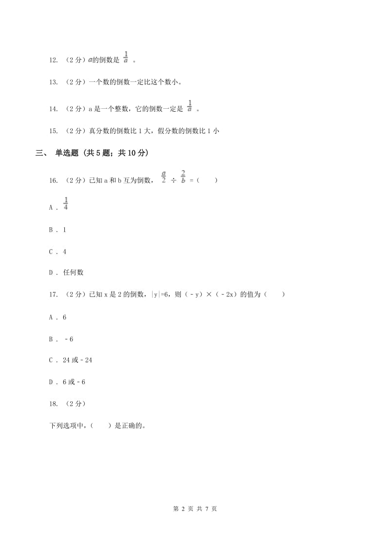 北师大版数学五年级下册第三单元第四小节倒数同步练习A卷_第2页