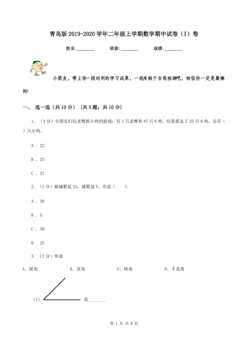 青岛版2019-2020学年二年级上学期数学期中试卷（I）卷_第1页