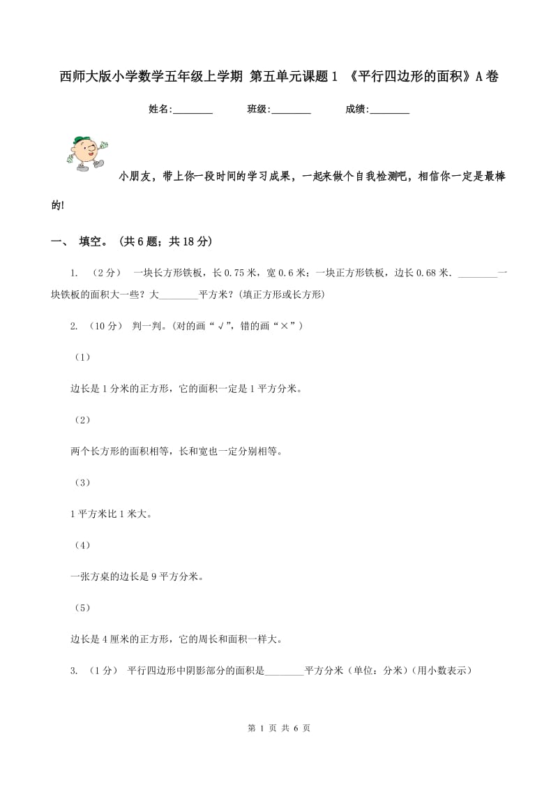 西师大版小学数学五年级上学期 第五单元课题1 《平行四边形的面积》A卷_第1页