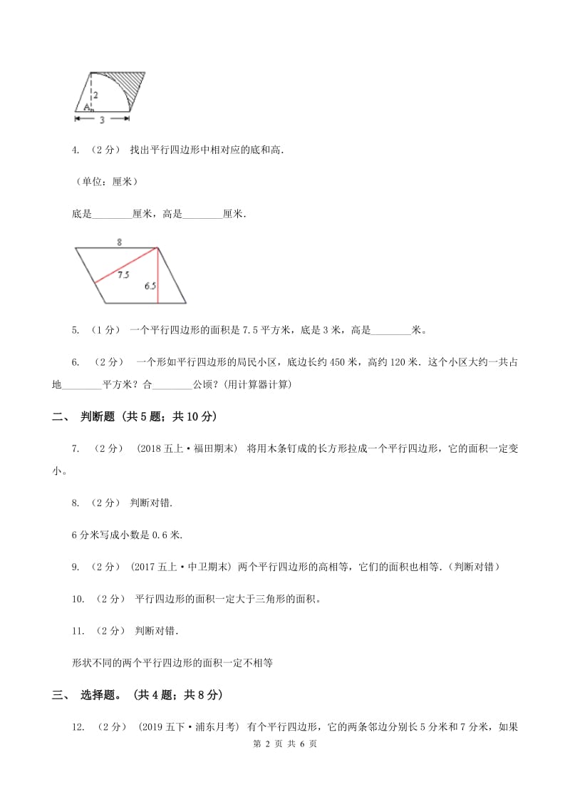 西师大版小学数学五年级上学期 第五单元课题1 《平行四边形的面积》A卷_第2页