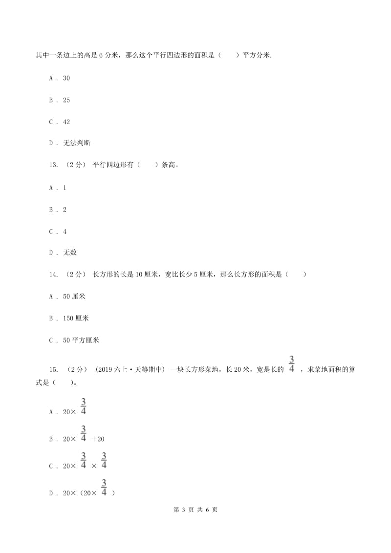 西师大版小学数学五年级上学期 第五单元课题1 《平行四边形的面积》A卷_第3页